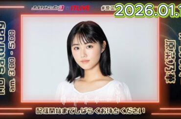 原菜乃華のオールナイトニッポン0 2026.01.11