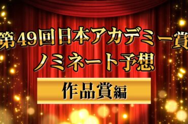【チャッピー先生に聞いた！】第49回日本アカデミー賞　ノミネート予想　〜作品賞編〜