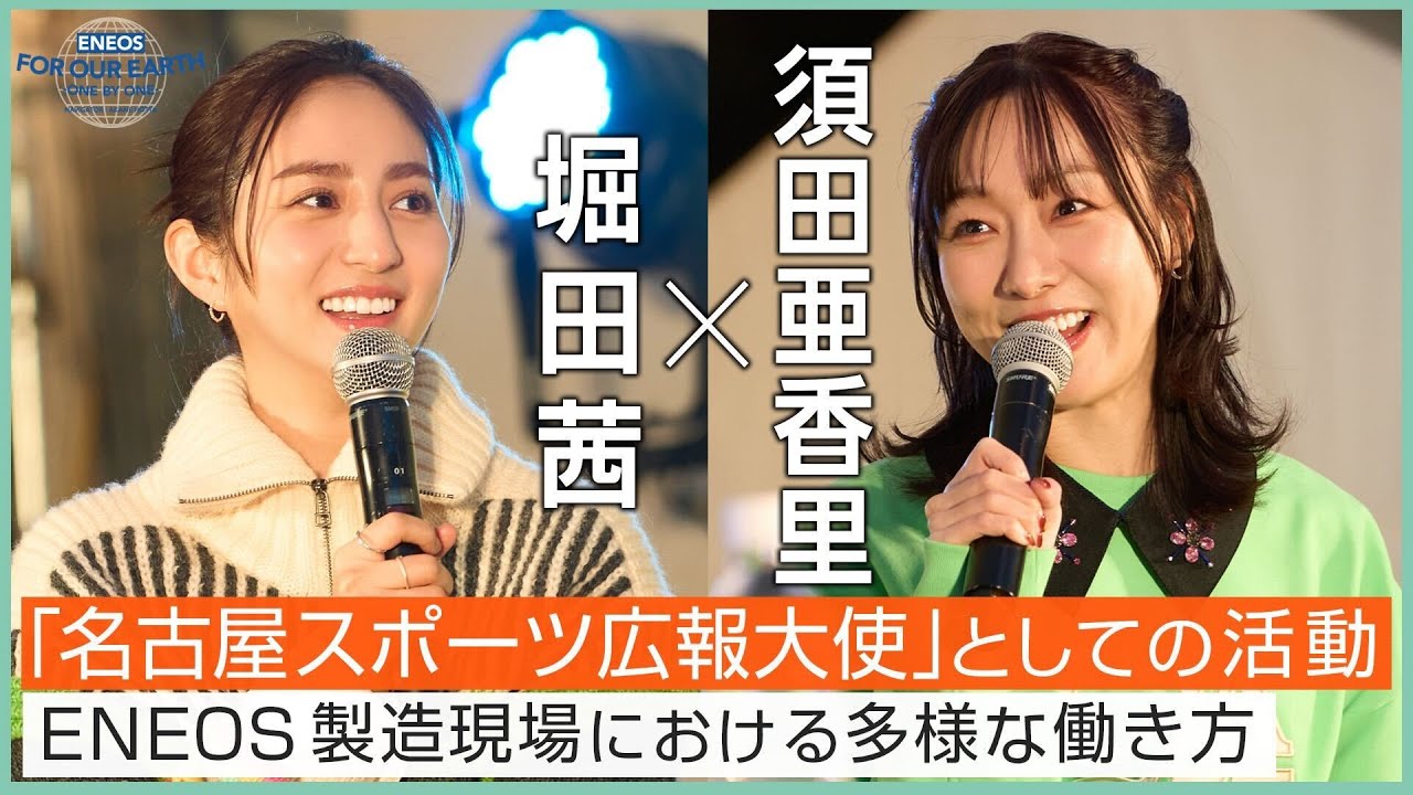 堀田茜×須田亜香里 パラスポーツの魅力とは《 ENEOS FOR OUR EARTH -ONE BY ONE- 》 堀田茜×須田亜香里 パラスポーツの魅力とは《 ENEOS FOR OUR EARTH -ONE BY ONE- 》
