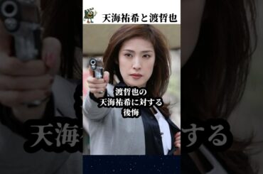 天海祐希と渡哲也のアツい会話#天海祐希 #渡哲也 #shorts #石原裕次郎