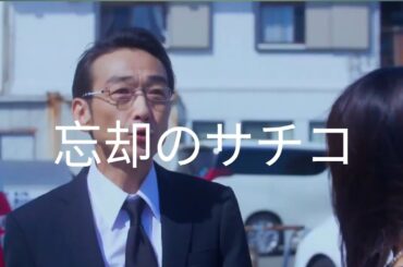 【ドラマフル】『忘却のサチコ』1話〜3話 🍜🍜 Boukyaku no Sachiko (2018) 🍜🍜 Eng Sub Full HD #1080p