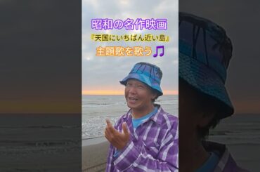 #映画主題歌 #懐メロ #短編小説 #森村桂 #原田知世 #80年代歌謡曲 #昭和のポップス歌謡 #名作映画 #大林宣彦 #天国にいちばん近い島 #昭和歌謡 #昭和の名曲 #昭和歌謡カバー #アカペラ