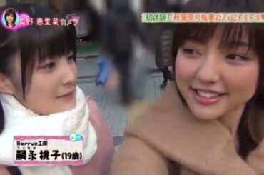 真野恵里菜 & 嗣永桃子「秋葉原デート その1」篇