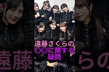 【難易度MAX】遠藤さくらの〇〇に関する疑問#乃木坂46 #雑学 #shorts