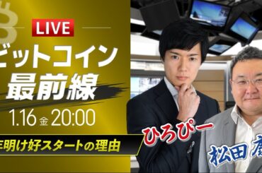 【ビットコイン予想】年明け好スタートの理由｜仮想通貨ライブ：最新の仮想通貨市場の材料を解説！特別ゲストに元外銀ディーラー、楽天ウォレットアナリスト松田康生氏が登場！