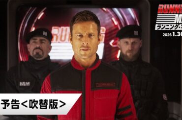 映画『ランニング・マン』本予告＜吹替版＞｜1月30日(金)公開