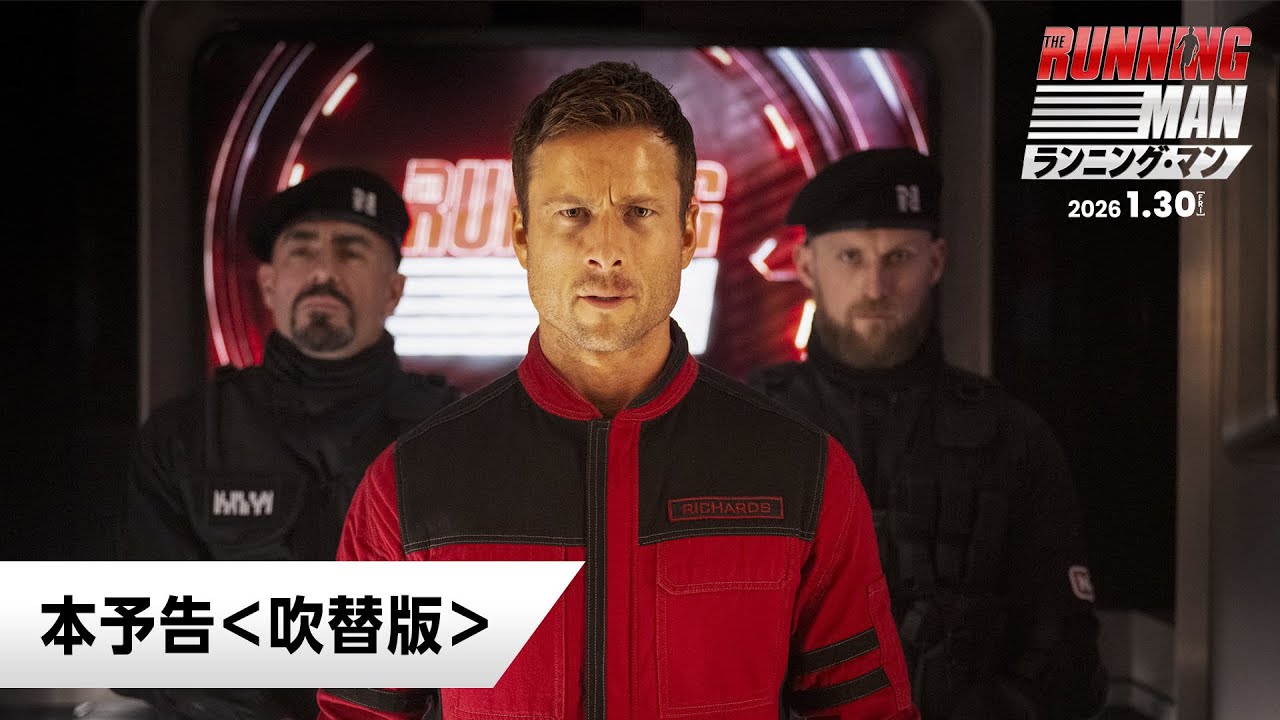 映画『ランニング・マン』本予告<吹替版>|1月30日(金)公開 映画『ランニング・マン』本予告<吹替版>|1月30日(金)公開