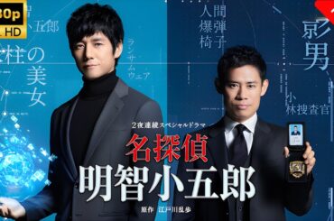 【最高の日本映画】 名探偵・明智小五郎_第1夜_『SHADOW～警察データベース流出__犯罪者連続殺人』🎬🎌🅷🅾️🆃🎌🎬 【ドラマ フル】