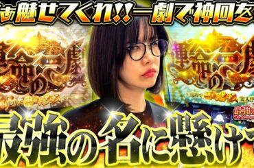 【●●万円の運命の一劇】これが覚悟を決めた最強の一打!!!  「最強の青山」 #青山りょう #72 #からくりサーカス