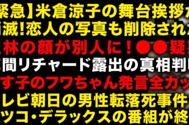 米倉涼子だけ消える！舞台挨拶も消滅で恋人の写真も削除に　王林の顔がまったくの別人と話題に　草間リチャード露出の真相　テレ朝転落事件はマツコの番組だった　永野芽郁が日テレで復活！　（TTMつよし