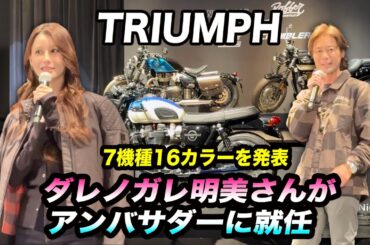 トライアンフ ブランドナイト ダレノガレ明美さんが公式アンバサダーに就任! 新型7機種16カラーを公開! リーン感応型コーナリングABSを装備