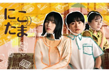 【公式】橋本愛・瀬戸康史W主演ドラマ『にこたま』15秒PR＜FOD＞