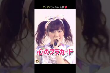 【生歌】心のプラカード 【ぱるる部分のみ】 #島崎遥香 #ぱるる #AKB48 #渡辺麻友 #宮脇咲良 #指原莉乃 #柏木由紀 #山本彩 #Shorts
