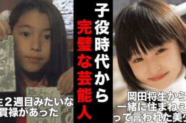 【衝撃】子役・少女モデル時代から完成されていた芸能人たち！現在の活躍と比較！