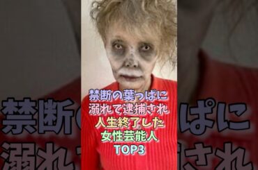 禁断の葉っぱに溺れて逮捕され人生終了した女性芸能人TOP3 #研ナオコ #沢尻エリカ #女性芸能人