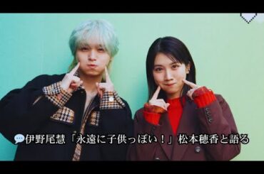 伊野尾慧「俺は永遠に子供っぽい！」松本穂香と“歳の差恋愛”の質問に回答＜50分間の恋人＞