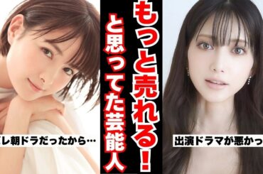 【実名公開】売れると思ったのに…ブレイクしきれなかった芸能人90選！【ガルちゃん芸能人まとめ】