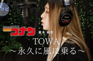 【耳コピShort】TOWA 〜永久に風に乗る〜 – 倉木麻衣｜名探偵コナン ED｜HINA