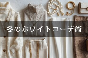 【素敵な人がやっている】冬でも軽やかに！60代のホワイトコーデ術