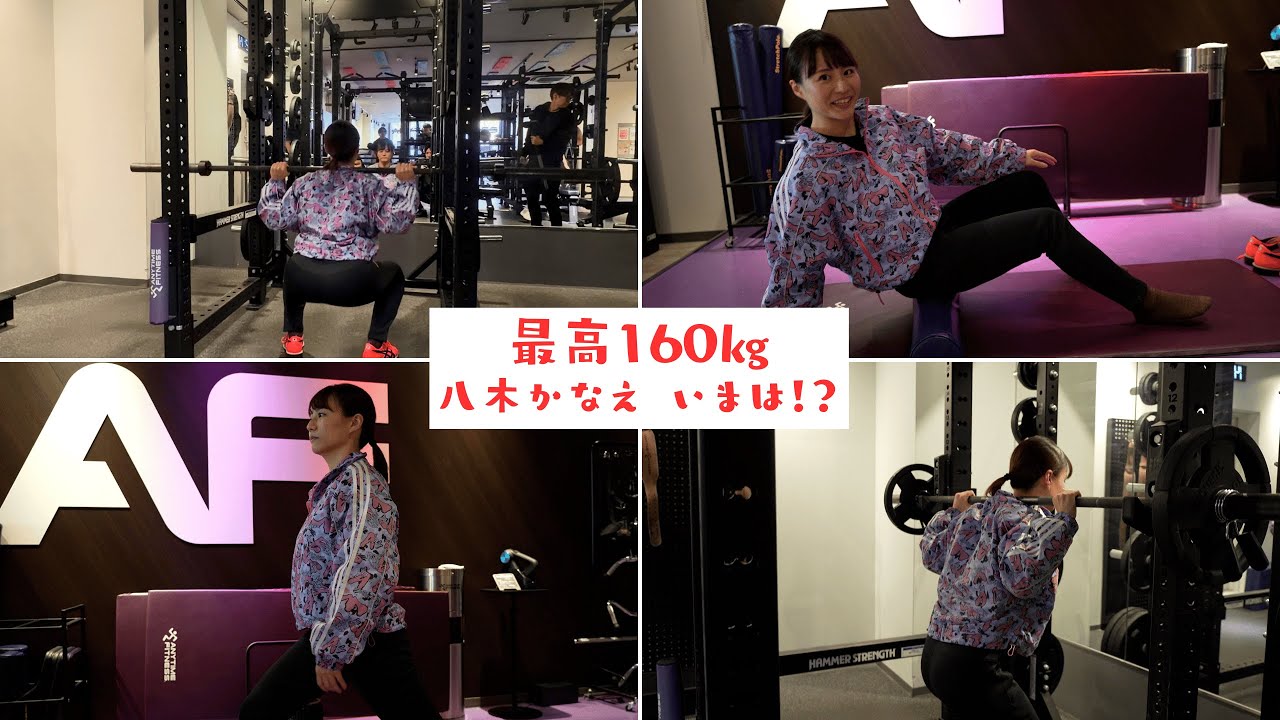 【最高160kg!】八木さんが久しぶりにスクワット挑戦!コツと注意点もレクチャー…part④ 【最高160kg!】八木さんが久しぶりにスクワット挑戦!コツと注意点もレクチャー…part④