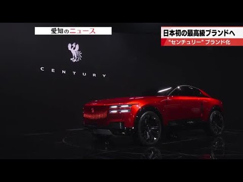 「日本の心、ジャパンプライドを世界に発信」トヨタの豊田会長がセンチュリーにかける思い (2025年10月30日) 「日本の心、ジャパンプライドを世界に発信」トヨタの豊田会長がセンチュリーにかける思い (2025年10月30日)