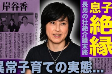 【衝撃】岸谷香が長男と絶縁の真相…難病介護で甘やかさず！プリンセス再結成の裏に隠された壮絶確執