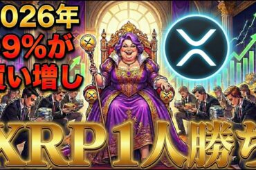 なぜXRP(リップル)だけ一人勝ち？99%の投資プロが買い増す理由