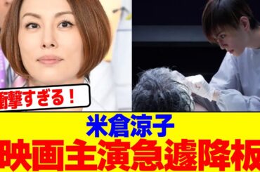 米倉涼子が映画主演急遽降板wwwwwwwwwwwwwwwwwwwwwwwwwwwwwwwwwwwwwwwwwwww【2chまとめ】【2chスレ】【5chスレ】