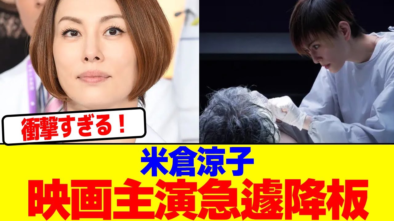 米倉涼子が映画主演急遽降板wwwwwwwwwwwwwwwwwwwwwwwwwwwwwwwwwwwwwwwwwwww【2chまとめ】【2chスレ】【5chスレ】 米倉涼子が映画主演急遽降板wwwwwwwwwwwwwwwwwwwwwwwwwwwwwwwwwwwwwwwwwwww【2chまとめ】【2chスレ】【5chスレ】