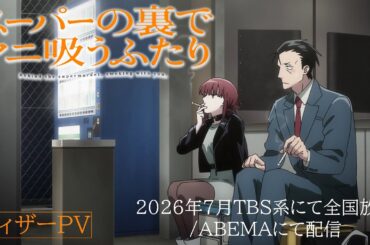 TVアニメ「スーパーの裏でヤニ吸うふたり」ティザーPV