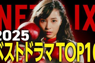 【Netflixおすすめ】2025年配信の面白すぎるドラマランキングTOP10【傑作】