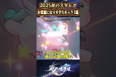 【崩スタ】2025年のスタレでお世話になりすぎたキャラ3選【崩壊スターレイル】#スタレ #崩壊スターレイル #shorts