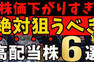 【高配当株】株価が下がり過ぎた今がチャンス！割安×利回り3.5％以上の厳選6銘柄