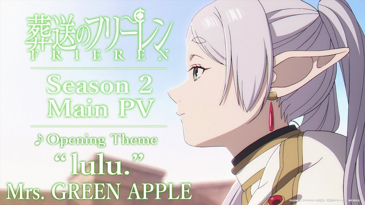 『葬送のフリーレン』第2期 本PV/OPテーマ:「lulu.」Mrs. GREEN APPLE/2026年1月16日(金)放送開始/日本テレビ系 『葬送のフリーレン』第2期 本PV/OPテーマ:「lulu.」Mrs. GREEN APPLE/2026年1月16日(金)放送開始/日本テレビ系