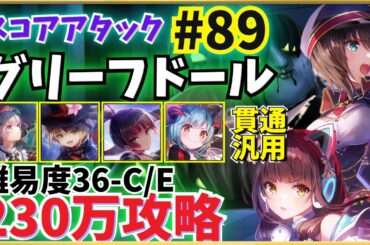 【ヘブバン】第89回スコアタ「グリーフドール」攻略！(230万参考例) 貫通汎用【すもも・夏目・豊後・アイリーン(怪盗)】共通チャート 全ミッション報酬獲得【スコアアタック】【ヘブンバーンズレッド】