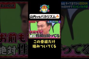 【バカリズムVS山内】#華大さんと千鳥くん #shorts #博多華丸大吉 #千鳥 #かまいたち #バカリズム