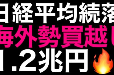 🌟2026/1/16 速報🌟【日経平均】続落📉も底堅い📊海外勢大幅買越し🔥日本株の行方💹