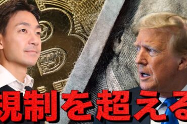 仮想通貨が規制の荒波を越える。ビットコイン10万ドルへ。