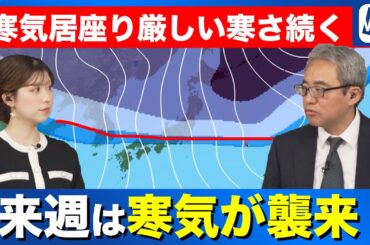 【週間天気】来週は日本列島に寒気襲来  厳しい寒さが続く
