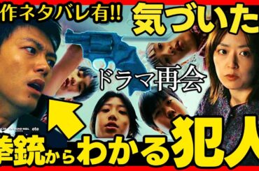 【再会】初回ドラマ考察 ネタバレ有！ 拳銃を隠した理由とおかした罪とは！ 原作既読！感想 Silent Truth