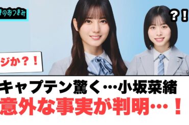 キャプテン驚く…小坂菜緒意外な事実が判明…[日向坂46]