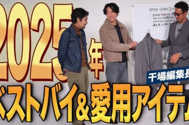 【2025ベストバイ】干場義雅のリアル愛用品、ついに解禁。