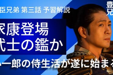 「豊臣兄弟！」第3話 予習解説：家康＝松平元康登場！小一郎にどういう影響を与えるのだろうか？