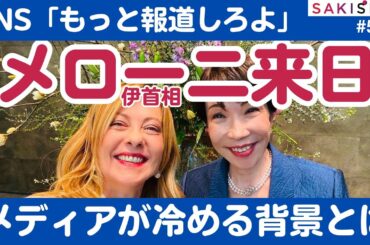 メローニ来日でSNS「大盛り上がり」なのに、オールドメディアが冷めるワケ【1/16夜 SAKISIRU】