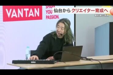 「鳥肌がすごかった」安室奈美恵さんに楽曲提供の音楽プロデューサーが模擬授業　仙台からクリエイター育成 (26/01/16 17:17)