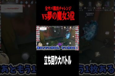 夢の魔女に破壊される #shorts #第五人格  #identityv #ゲーム実況