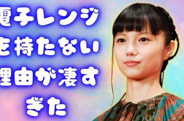 宮崎あおい「電子レンジなし生活」を告白！子供4人と徹底する岡田准一と丁寧な暮らし