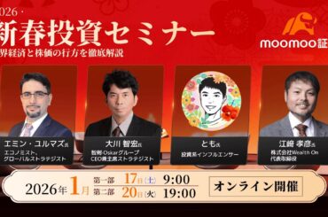 新春投資セミナー2026「2026年世界経済と株価の行方 〜株高と先行き不安が混在する中で〜」