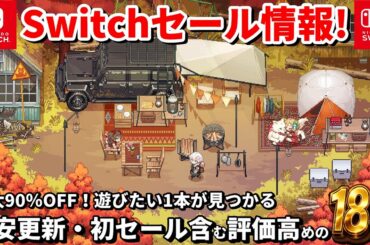 【Switchセール情報！】最大90％OFF！激安ゲームが見つかる18本！【最安更新・初セールあり】