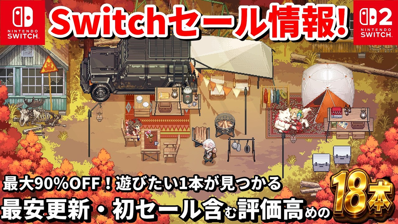 【Switchセール情報!】最大90%OFF!激安ゲームが見つかる18本!【最安更新・初セールあり】 【Switchセール情報!】最大90%OFF!激安ゲームが見つかる18本!【最安更新・初セールあり】